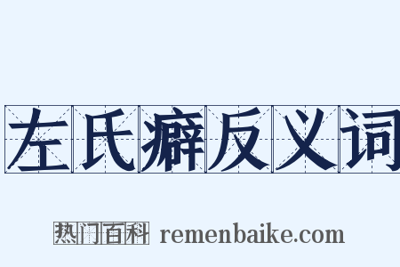 左氏癖反义词是什么意思的图片